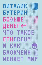 Icon image Больше денег: что такое Ethereum и как блокчейн меняет мир