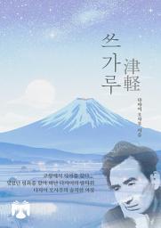 Icon image 쓰가루