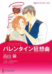 Icon image 【無料配信】バレンタイン狂想曲: ハーレクインコミックス