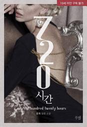Icon image 720시간