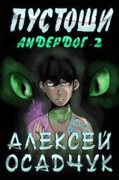 Icon image Pustoshi (Anderdog. Kniga 2)