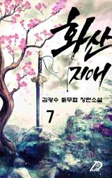 Icon image 화산지애 7권