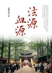 Icon image 法源血源: Spring of Dharma, Source of Life