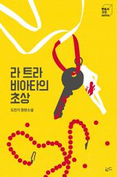 Icon image 라 트라비아타의 초상: 변호사 고진 시리즈 2