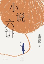 Icon image 小说六讲