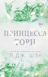Icon image Принцесса Торн