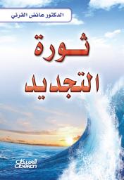 Icon image ثورة التجديد: Renewal revolution