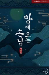 Icon image 밤에 오는 손님