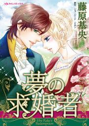 Icon image 夢の求婚者: ハーレクインコミックス