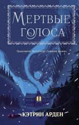 Icon image Мертвые голоса