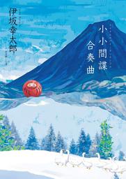 Icon image 小小間諜合奏曲
