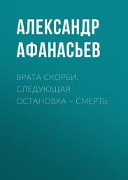 Icon image Врата скорби. Следующая остановка – смерть