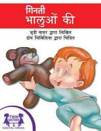 Icon image गिनती भालुओं की