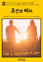 Icon image 영어고전604 허버트 조지 웰스의 교육 이야기: 조안과 피터(English Classics604 Joan and Peter: The story of an education by H. G. Wells)