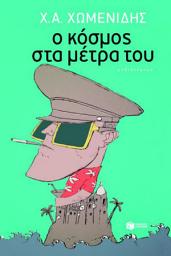 Icon image Ο κόσμος στα μέτρα του