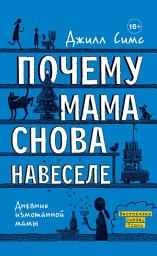 Icon image Почему мама снова навеселе