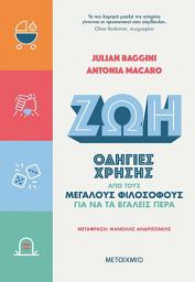 Icon image Zωή: Οδηγίες χρήσης από τους μεγάλους φιλοσόφους