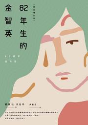 Icon image 82年生的金智英【暢銷增訂版】