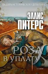 Icon image Роза в уплату