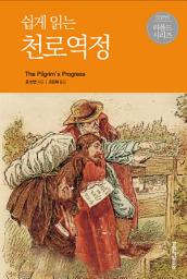 Icon image 쉽게 읽는 천로역정(리폼드 시리즈 1)