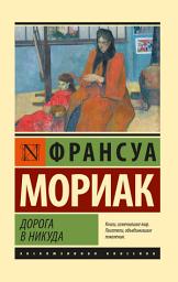 Icon image Дорога в никуда