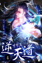 Icon image 역천도 4