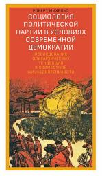 Icon image Социология политической партии в условиях современной демократии. Исследование олигархических тенденций в совместной жизнедеятельности
