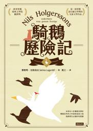 Icon image 騎鵝歷險記
