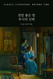 Icon image 전망 좋은 방 : 루시의 선택: 고전 문학, 시간을 넘어