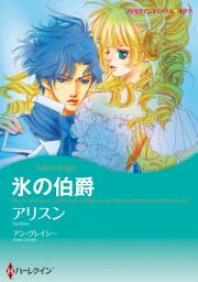 Icon image 氷の伯爵（カラー版）: ハーレクイン