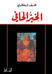 Icon image الخبز الحافي