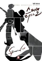 Icon image [세트] 스페셜리스트 (전8권/완결)