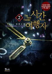 Icon image [19금] 시간 여행자 2권 (완결)