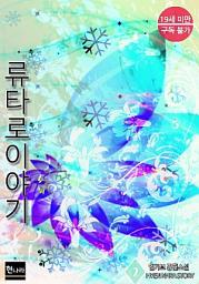 Icon image [19금] 류타로 이야기 2권