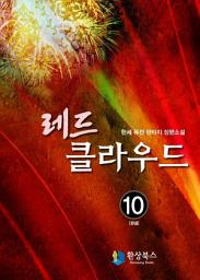 Icon image 레드 클라우드 10 (완결): 맹세해!