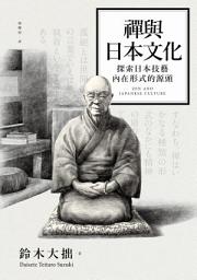 Icon image 禪與日本文化