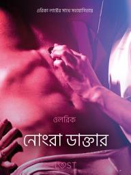 Icon image নোংরা ডাক্তার - একটি আদিরসাত্মক ছোট গল্প