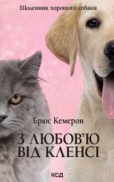 Icon image З любов’ю від Кленсі. Щоденник хорошого собаки