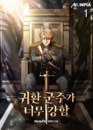 Icon image 귀환 군주가 너무 강함 1권