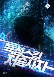 Icon image 특성스킬 저승사자 5
