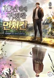 Icon image 18년 만에 귀환한 먼치킨 8권
