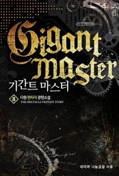 Icon image 기간트 마스터 8