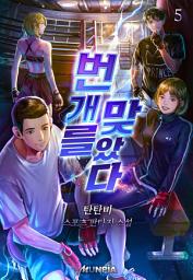 Icon image 번개를 맞았다 5권