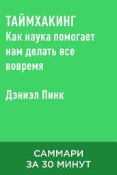 Icon image Таймхакинг. Как наука помогает нам делать все вовремя (краткое изложение)