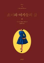 Icon image 소녀와 여자들의 삶