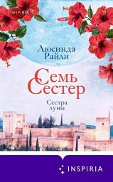 Icon image Семь сестер. Сестра луны