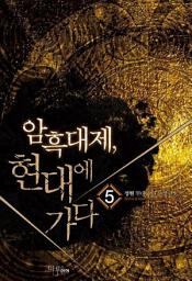 Icon image 암흑대제 현대에 가다 5
