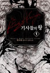 Icon image [무료] 기사들의 왕 1: 나는 이미 죽었다