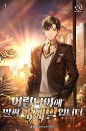 Icon image 어린 나이에 벌써 대재벌입니다! 3권