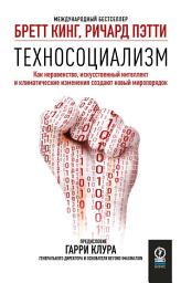 Icon image Техносоциализм. Как неравенство, искусственный интеллект и климатические изменения создают новый миропорядок